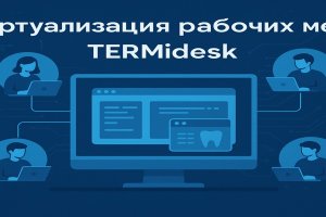Виртуализация рабочих мест: современный подход к организации корпоративной ИТ-инфраструктуры
