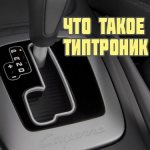 What is tiptronic