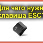 клавиша ESC
