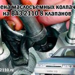Replacing valve seals for VAZ-2110 8 valves: instructions